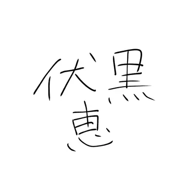 Profile image of 伏黒　恵