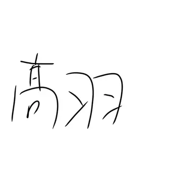 Profile image of 髙羽　史彦