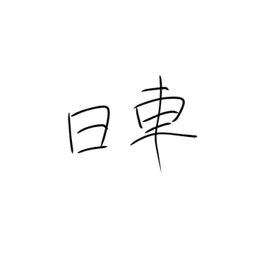 Profile image of 日車　寛見
