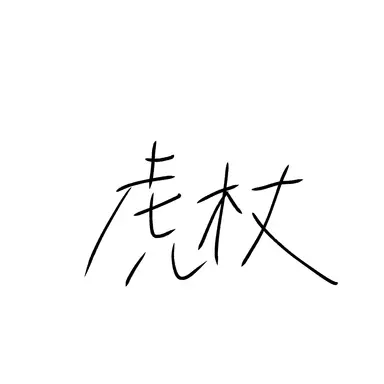 Profile image of 虎杖　悠仁
