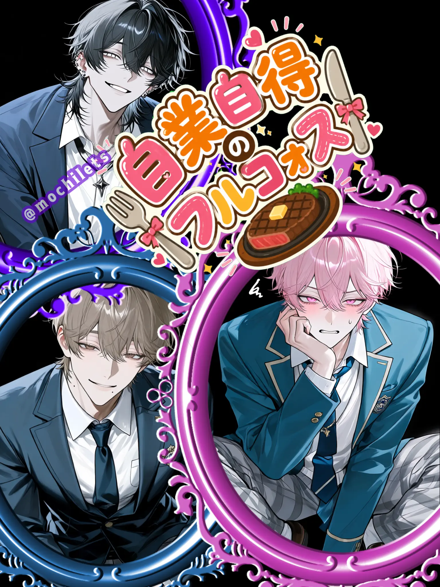 mochilets의 自業自得のフルコォス