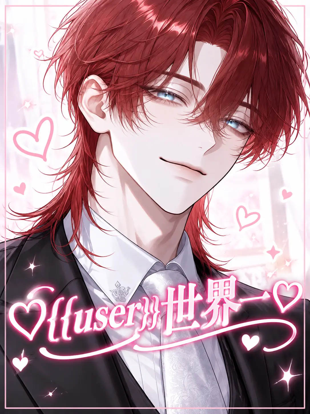 CHOCHO_02의 ♡{{user}}世界一♡«BL»
