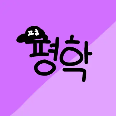 Profile image of 평학