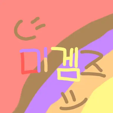 Profile image of 미겜즈