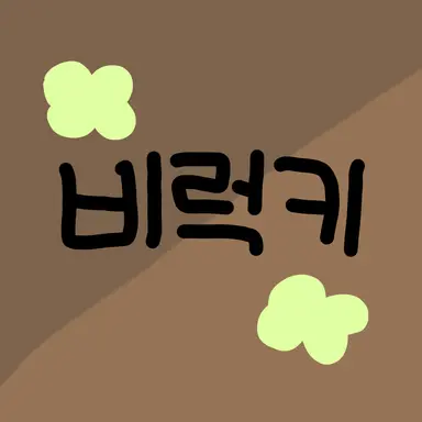 Profile image of 비럭키