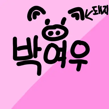 Profile image of 박여우