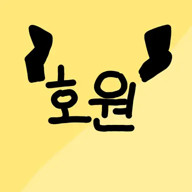 Profile image of 호원