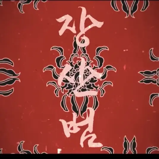 RegalChart1634의 리레(장산범 버전)