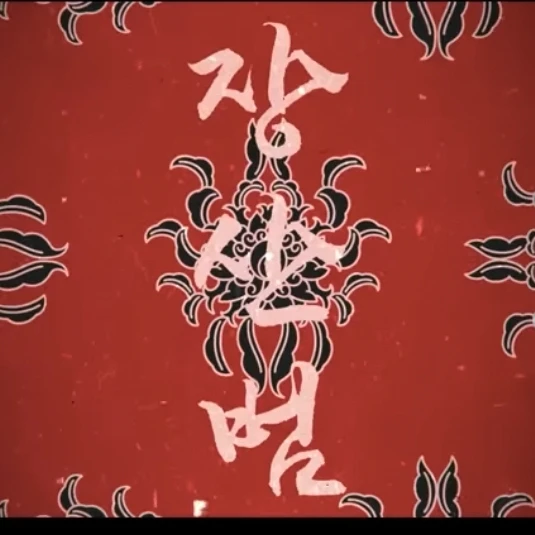 리레(장산범 버전)