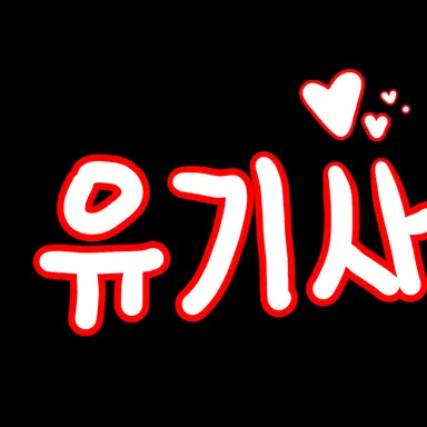 Profile image of 유기사