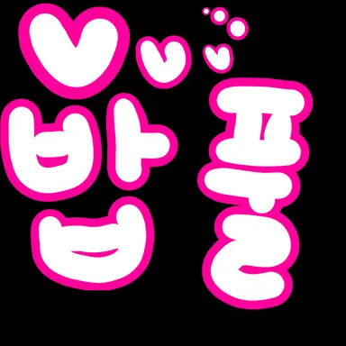 Profile image of 밥풀