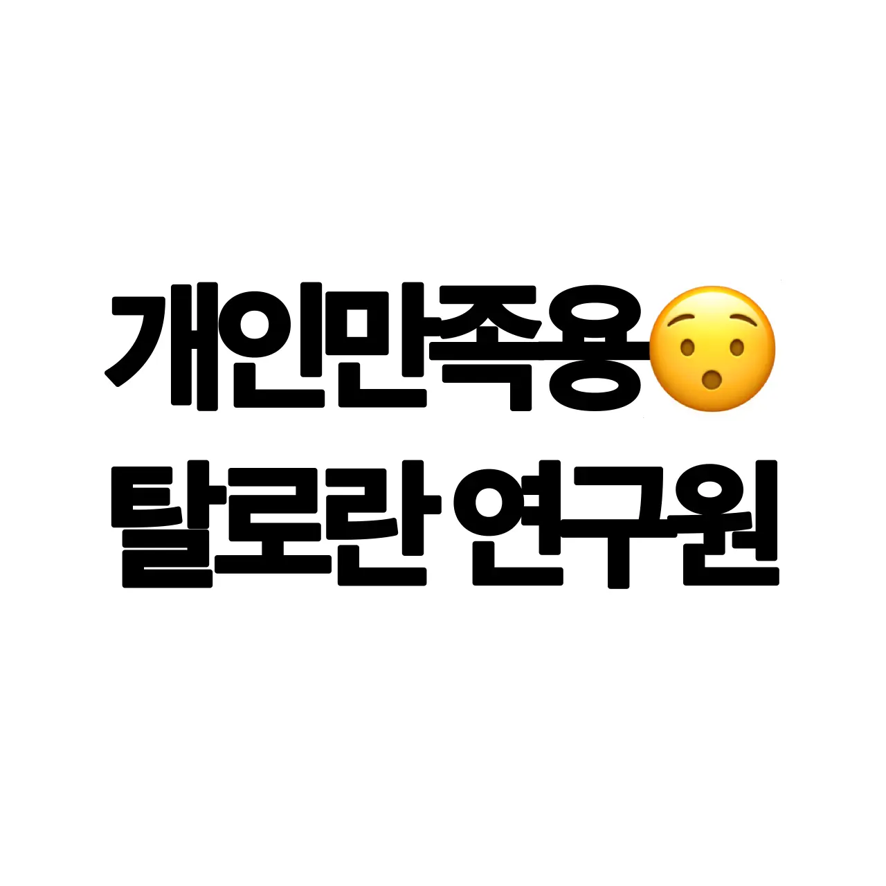 ugage의 scp-3999-J의 탈로란 연구원