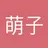 萌子