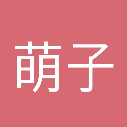 萌子