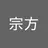 宗方 仁