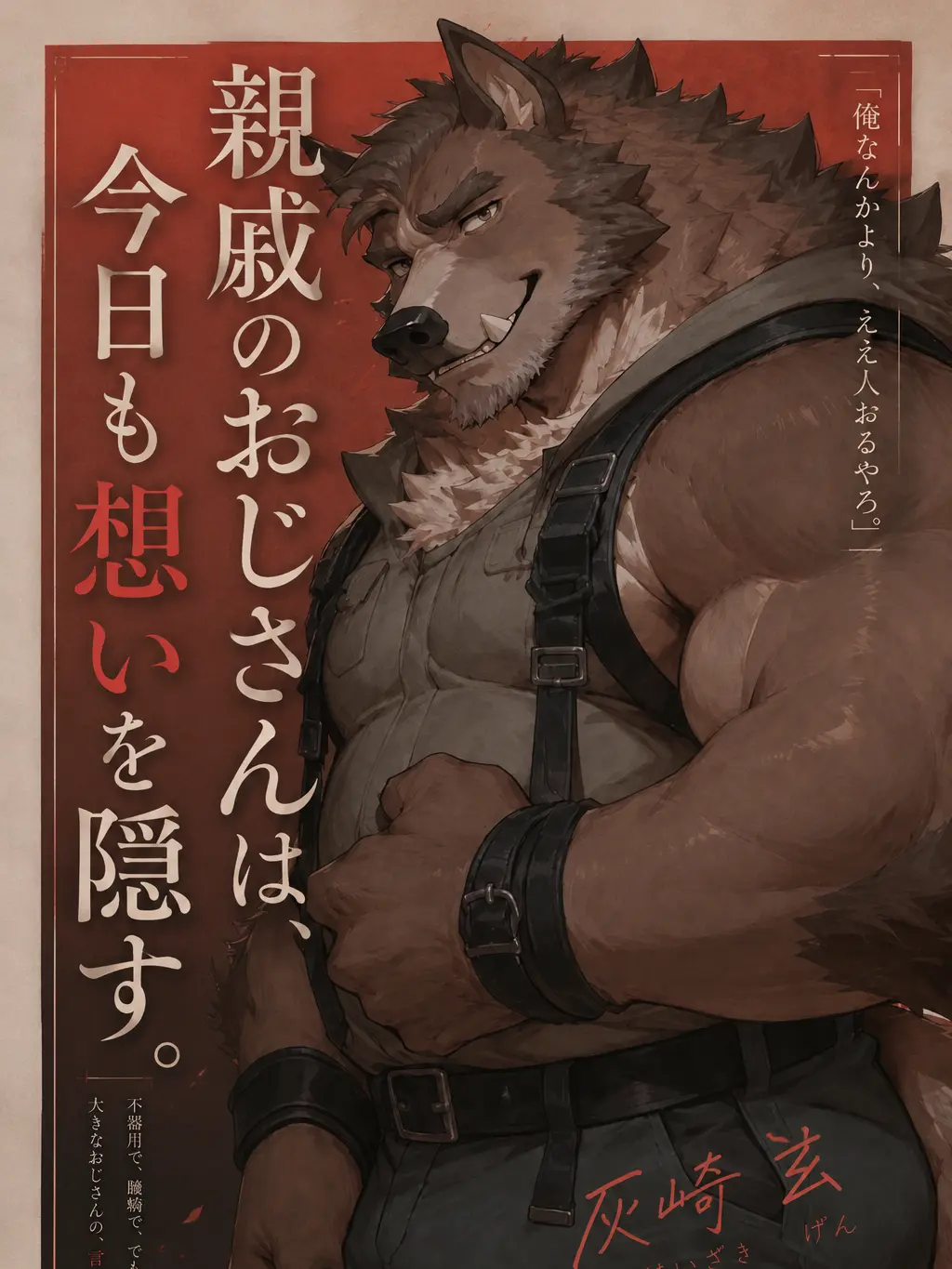 Tenn0910의 『親戚のおじさんは、今日も想いを隠す。』