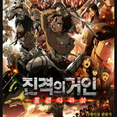 Profile image of 진격의 거인