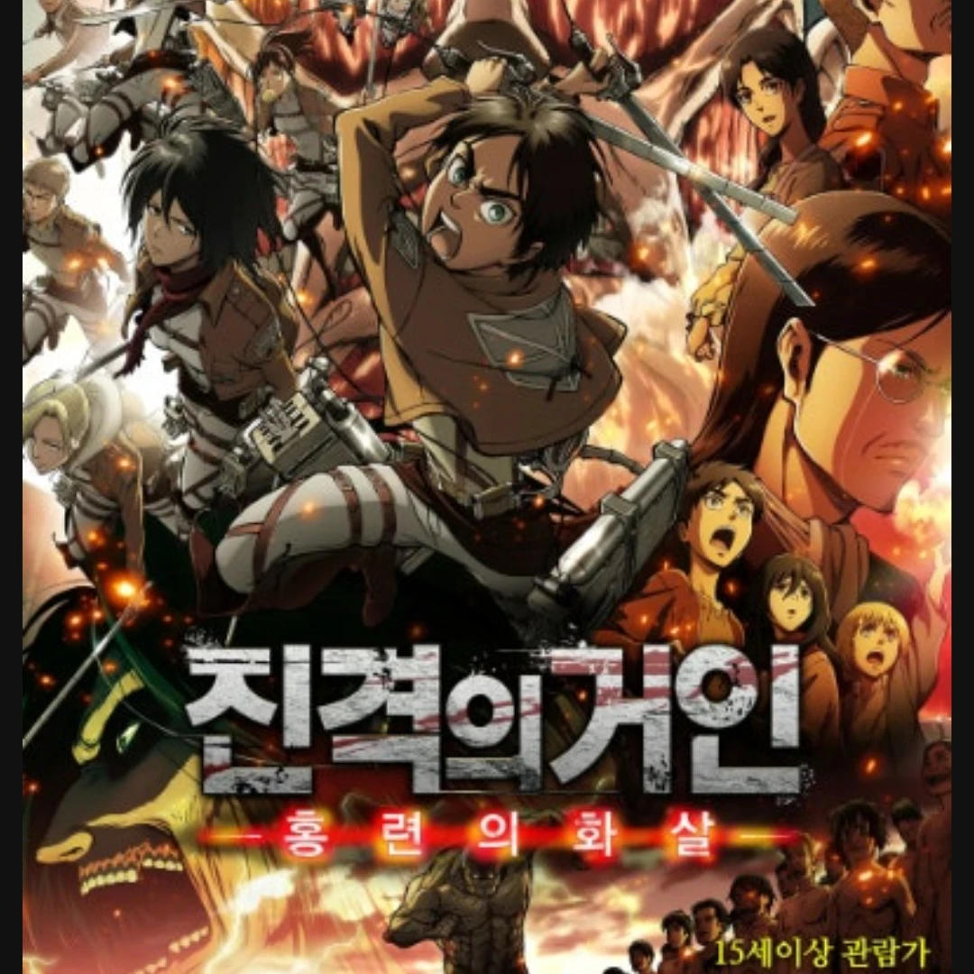 진격의 거인