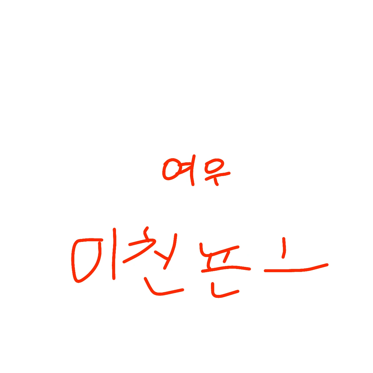 여우
