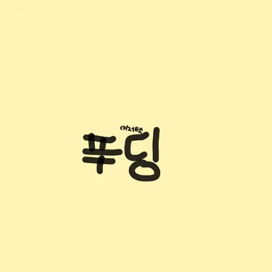 Profile image of 푸딩