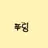 푸딩