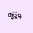 멜로우