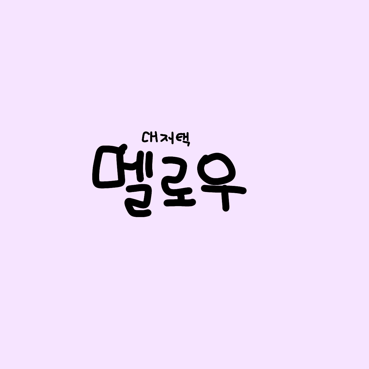 멜로우