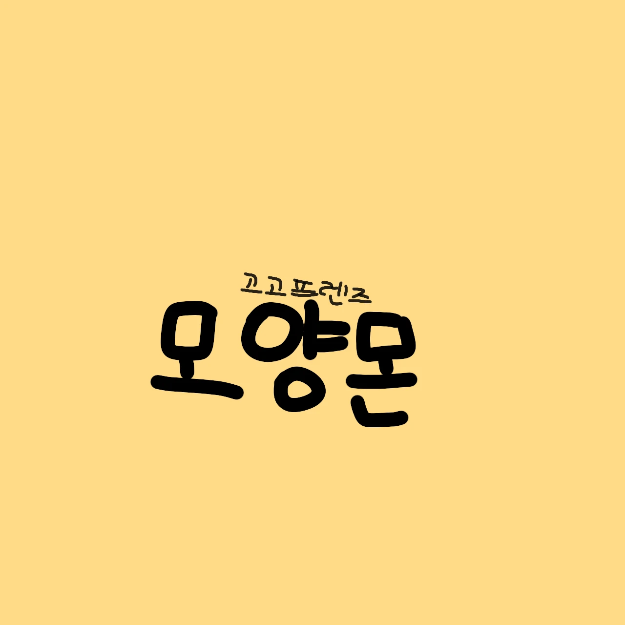 모양몬