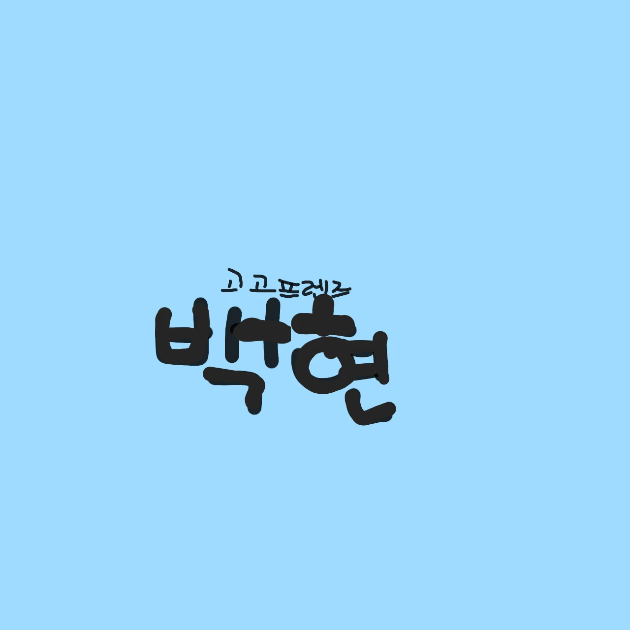 백현