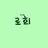 로희