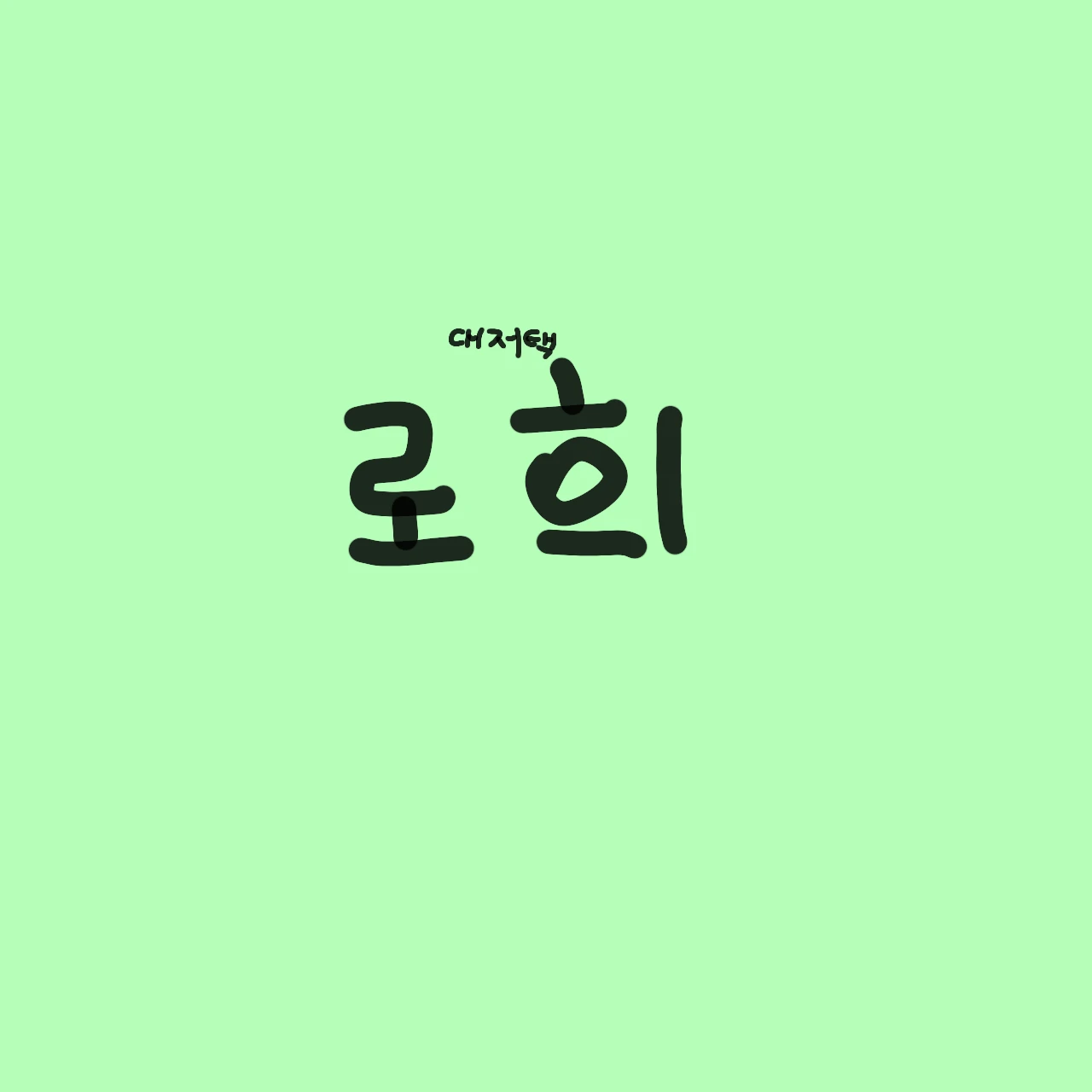 로희
