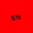 또이