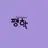 평학