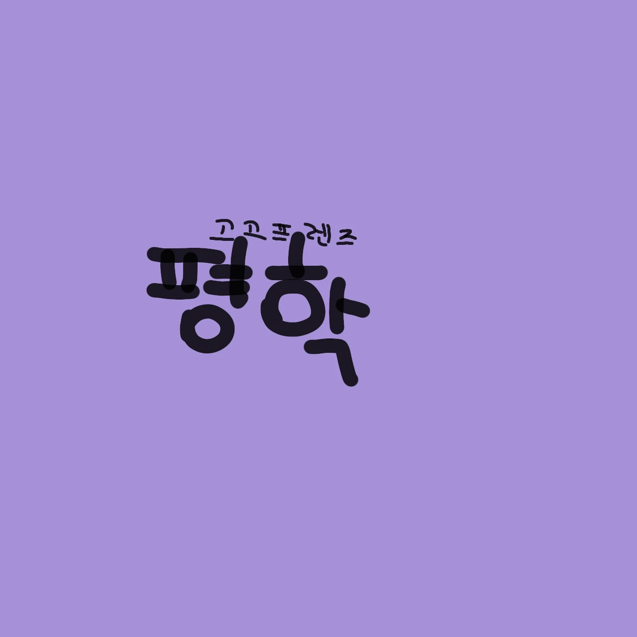 평학