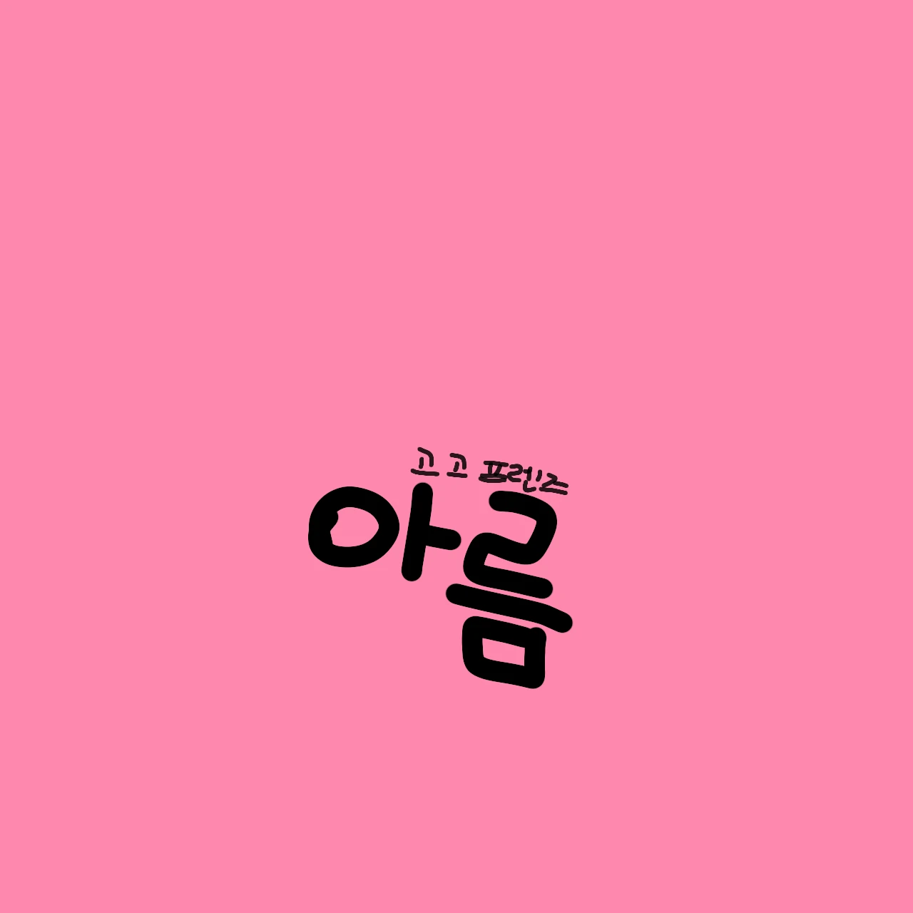 아름