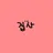 집사