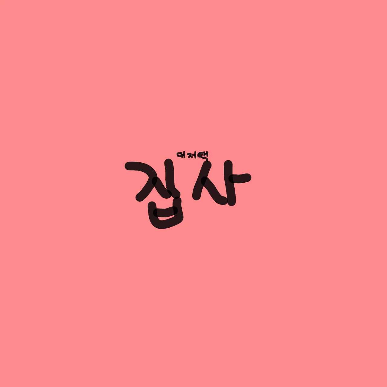 집사