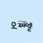 모찌엘