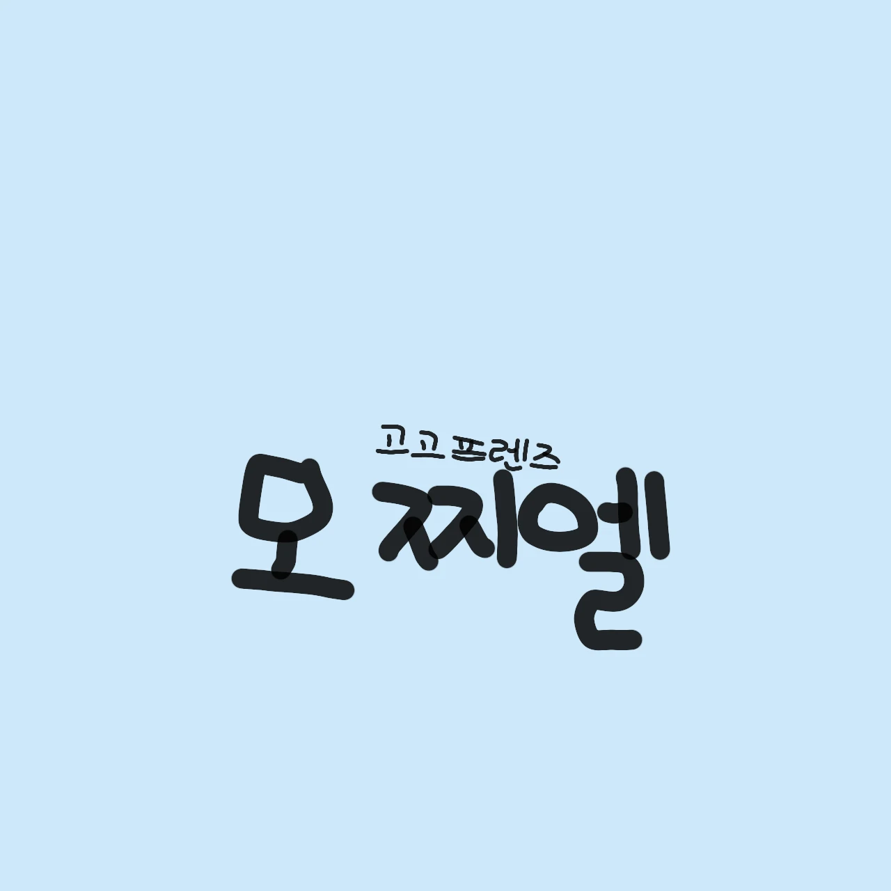 모찌엘