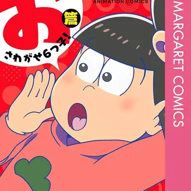Profile image of おそ松