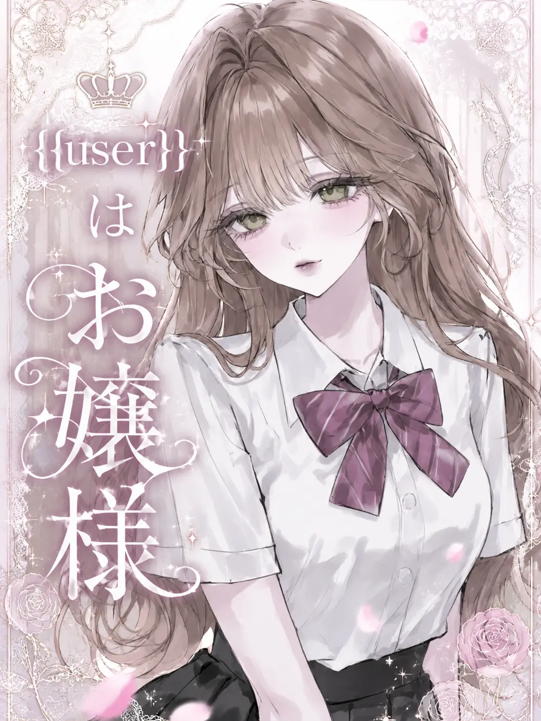 Sui_001의 {{user}}はお嬢様