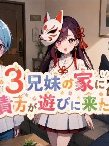 roadesu의 3兄妹の家に貴方が遊びに来た！