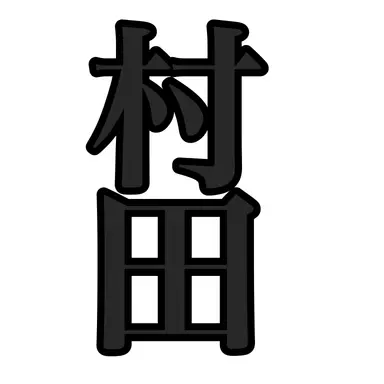 Profile image of 村田重治