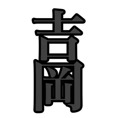 Profile image of 吉岡忠一