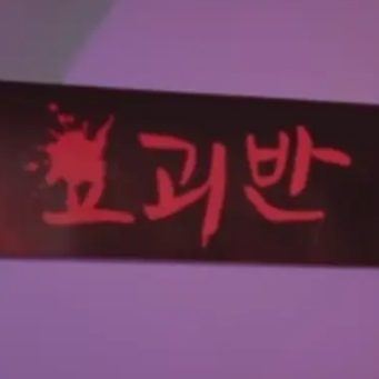 웃소 환생학교 요괴반 대표 이미지
