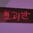 웃소 환생학교 요괴반