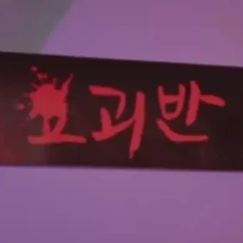 웃소 환생학교 요괴반