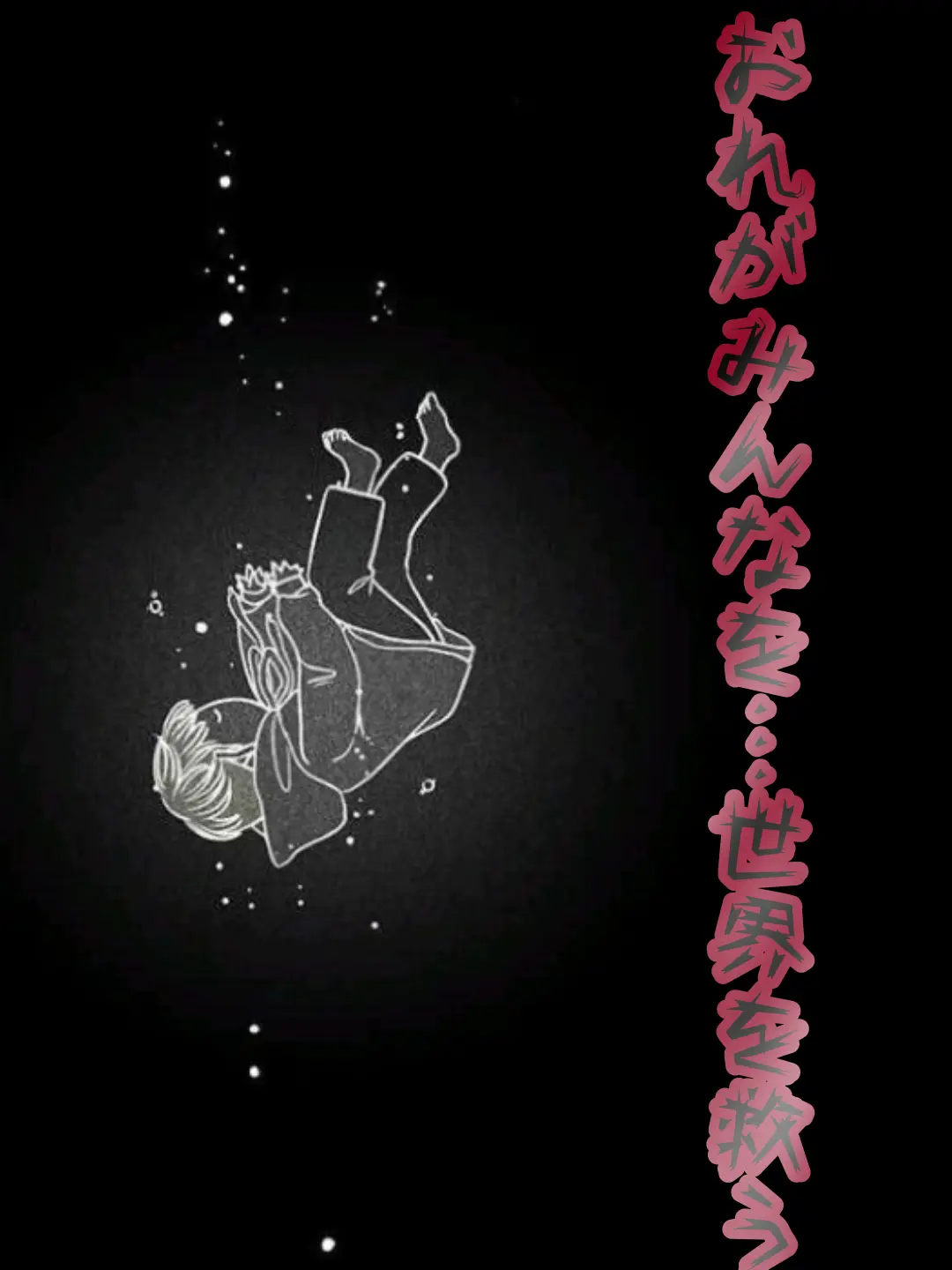 sionryokuou의 俺がみんなを…世界を救う。