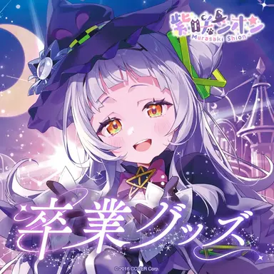 Profile image of 紫咲シオン