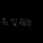 푸딩제리